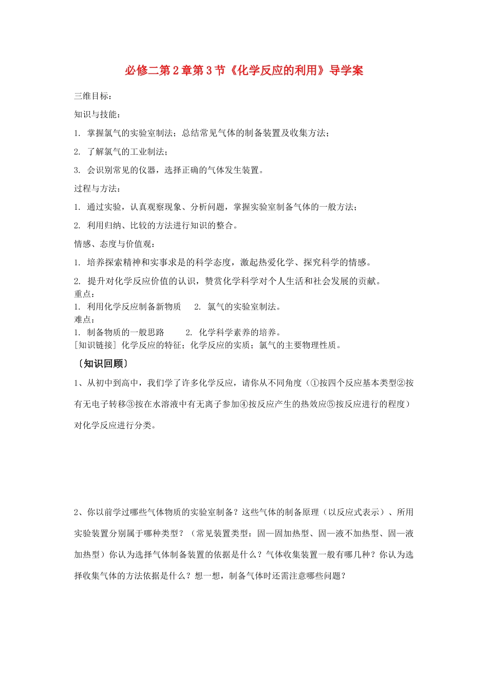 高中化学《化学反应的利用》学案4 鲁科版必修2_第1页