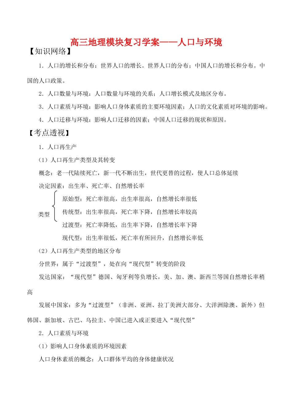 高三地理模块复习学案——人口与环境_第1页