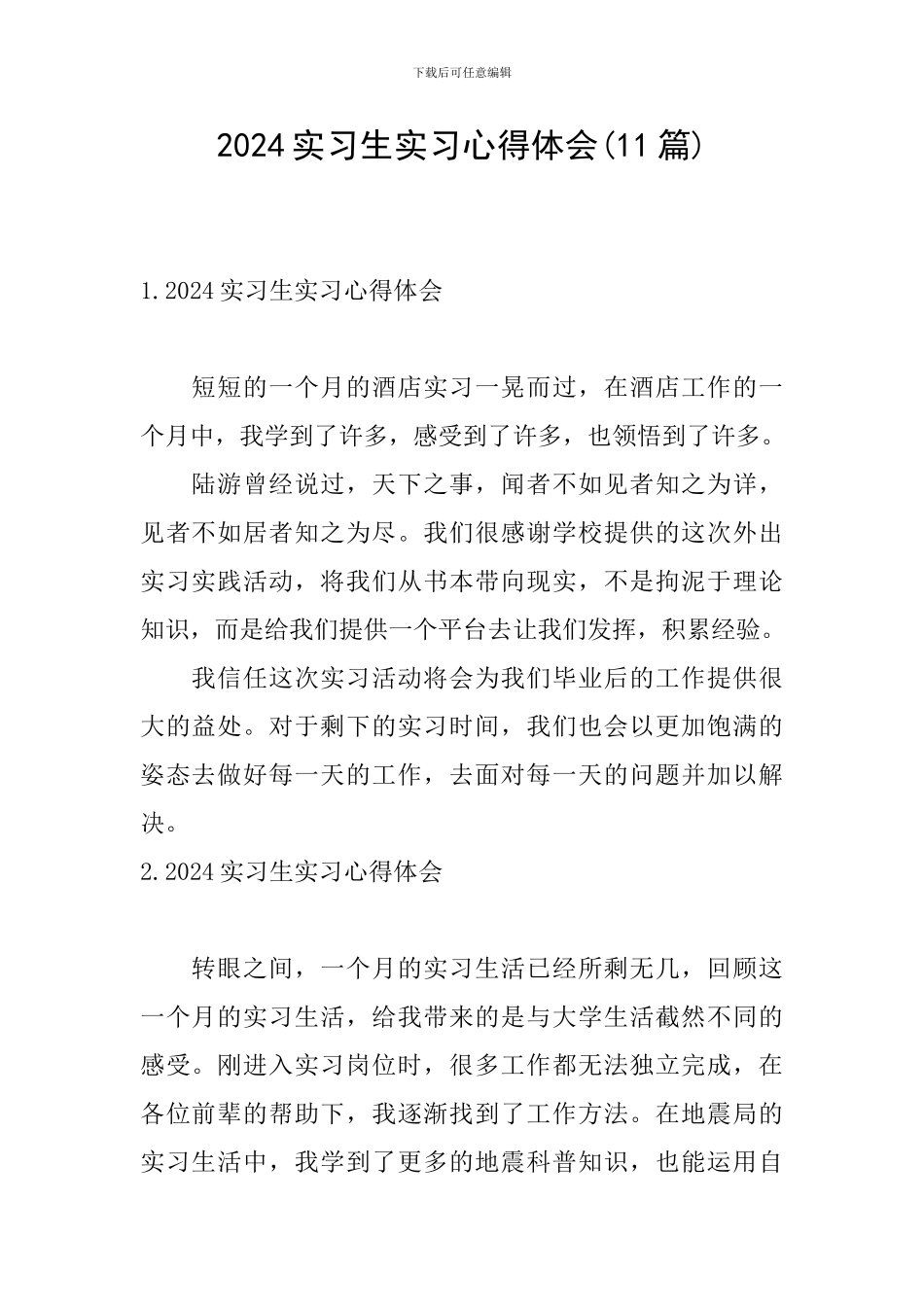 2024实习生实习心得体会_第1页