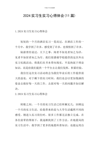 2024实习生实习心得体会