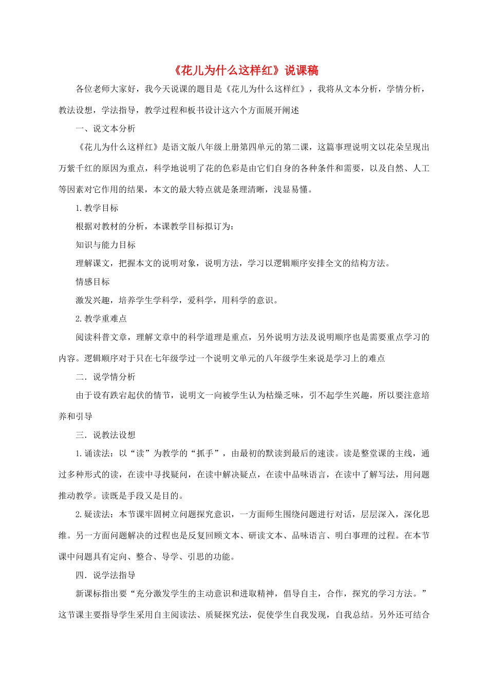 （遵义专版）八年级语文上册 第四单元 14《花儿为什么这样红》说课稿 语文版-语文版初中八年级上册语文教案_第1页