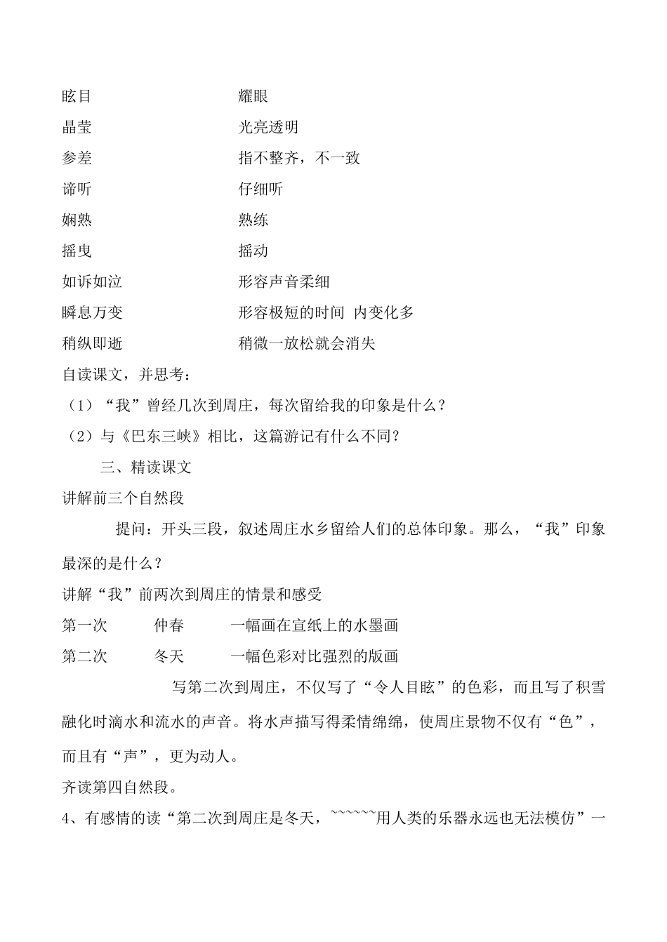 语文版八年级语文周庄水韵教案_第2页