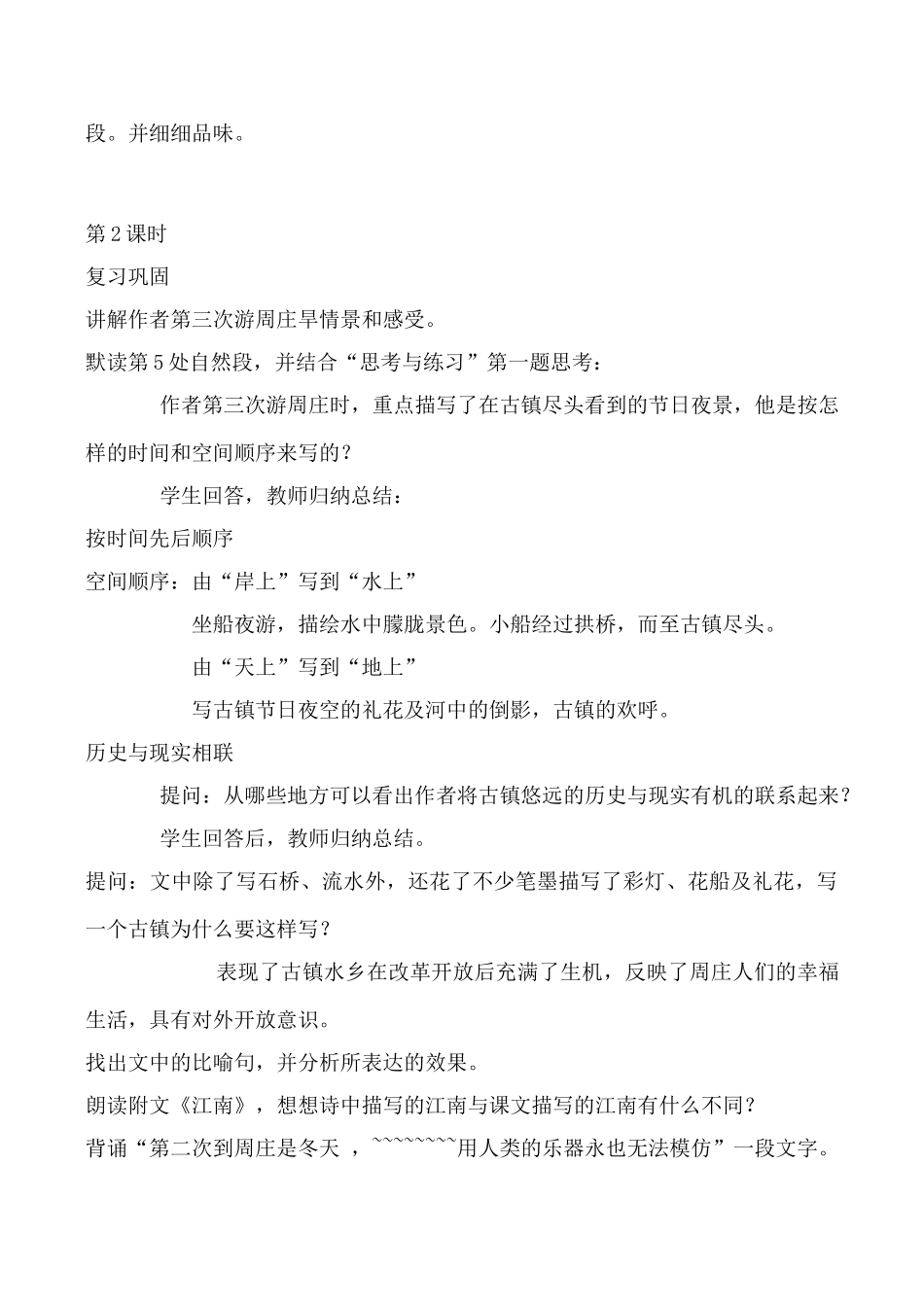 语文版八年级语文周庄水韵教案_第3页