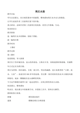 语文版八年级语文周庄水韵教案