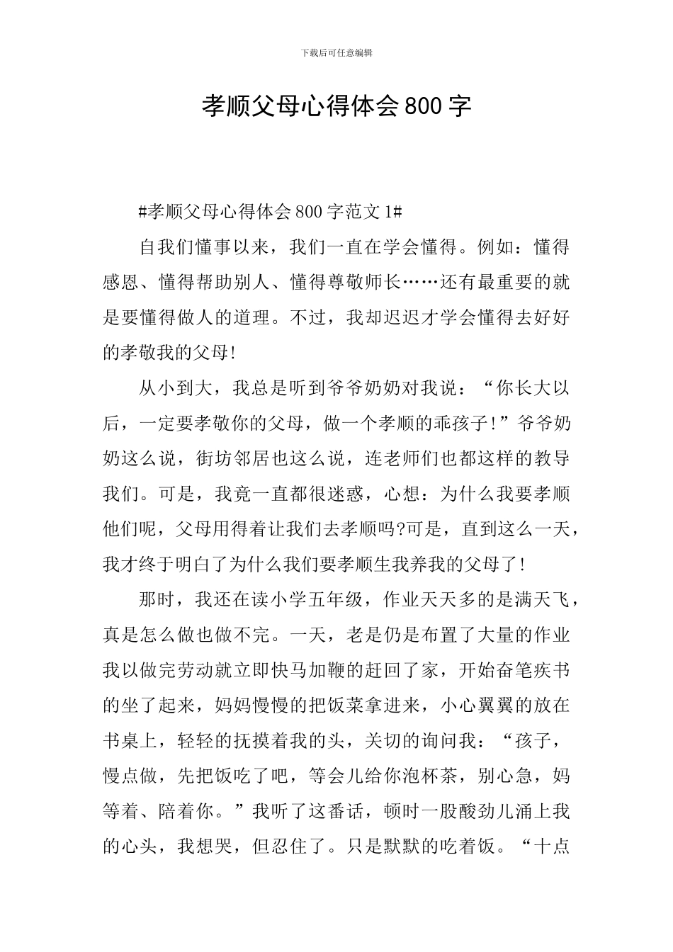 孝顺父母心得体会800字_第1页