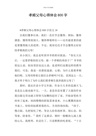 孝顺父母心得体会800字