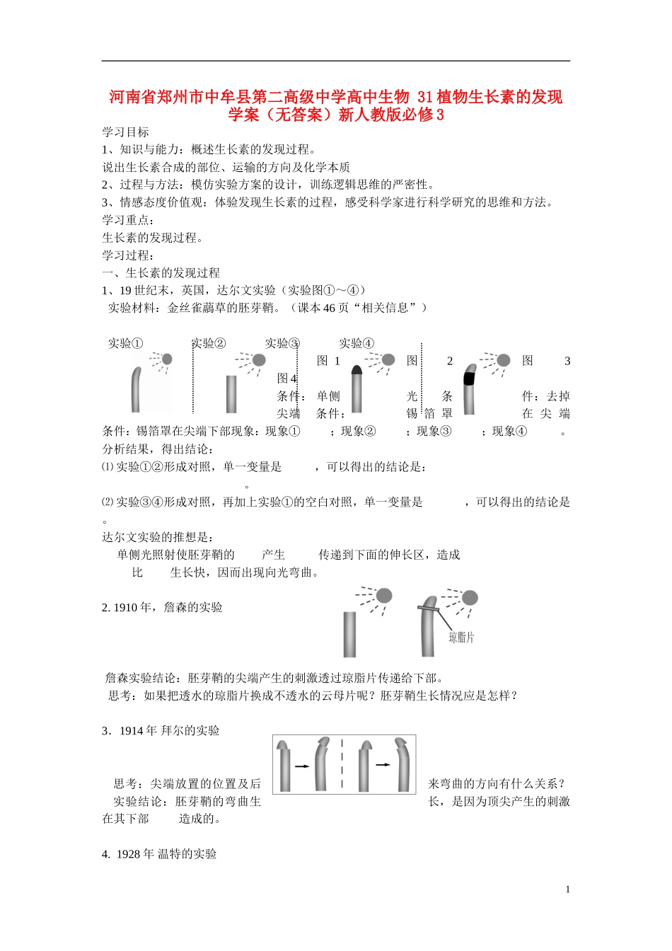 河南省郑州市中牟县第二高级中学高中生物 31植物生长素的发现学案（无答案）新人教版必修3_第1页