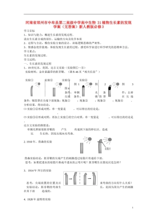 河南省郑州市中牟县第二高级中学高中生物 31植物生长素的发现学案（无答案）新人教版必修3