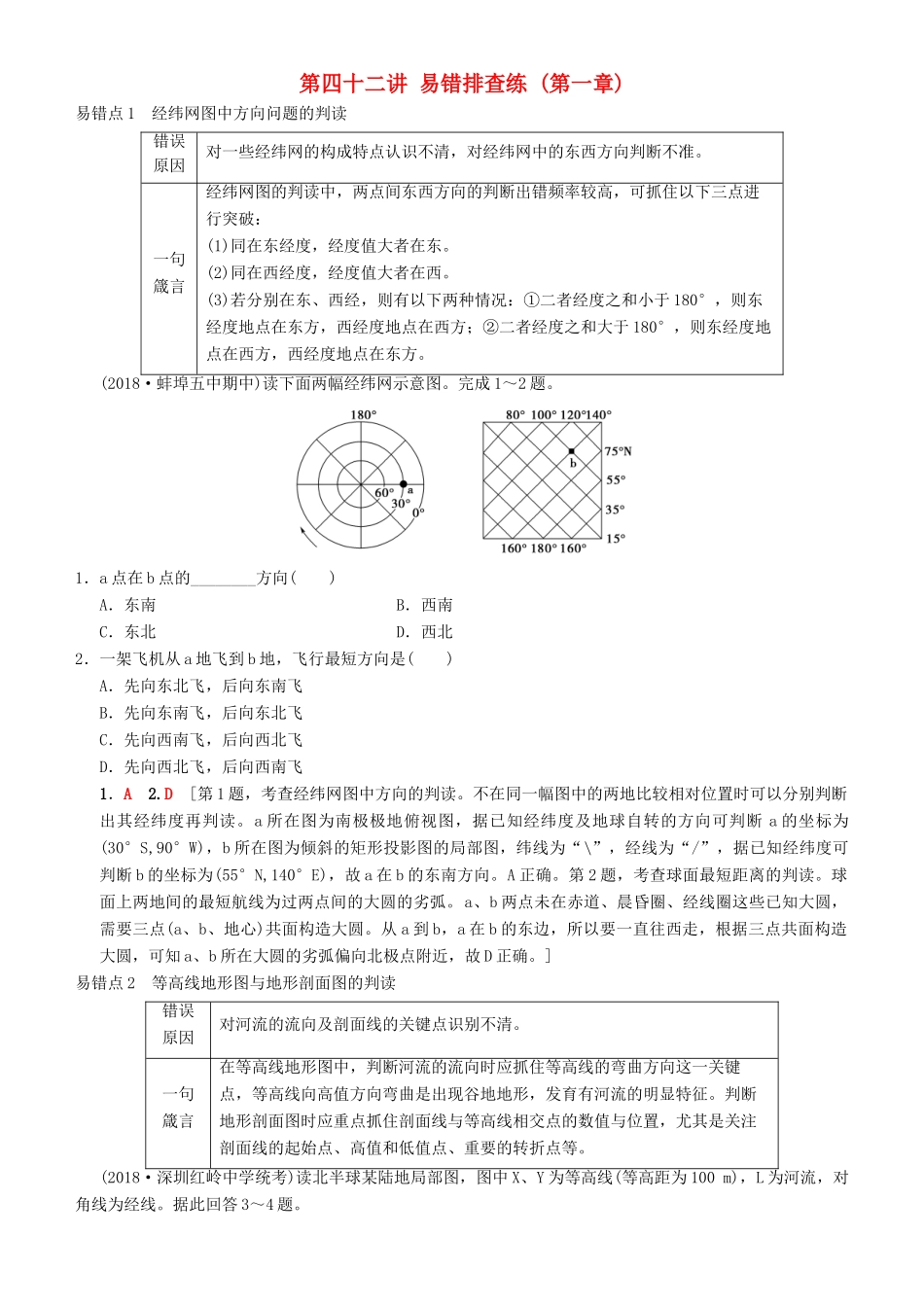 高考地理一轮复习 第四十二讲 易错排查练（第一章）讲练结合学案-人教版高三全册地理学案_第1页
