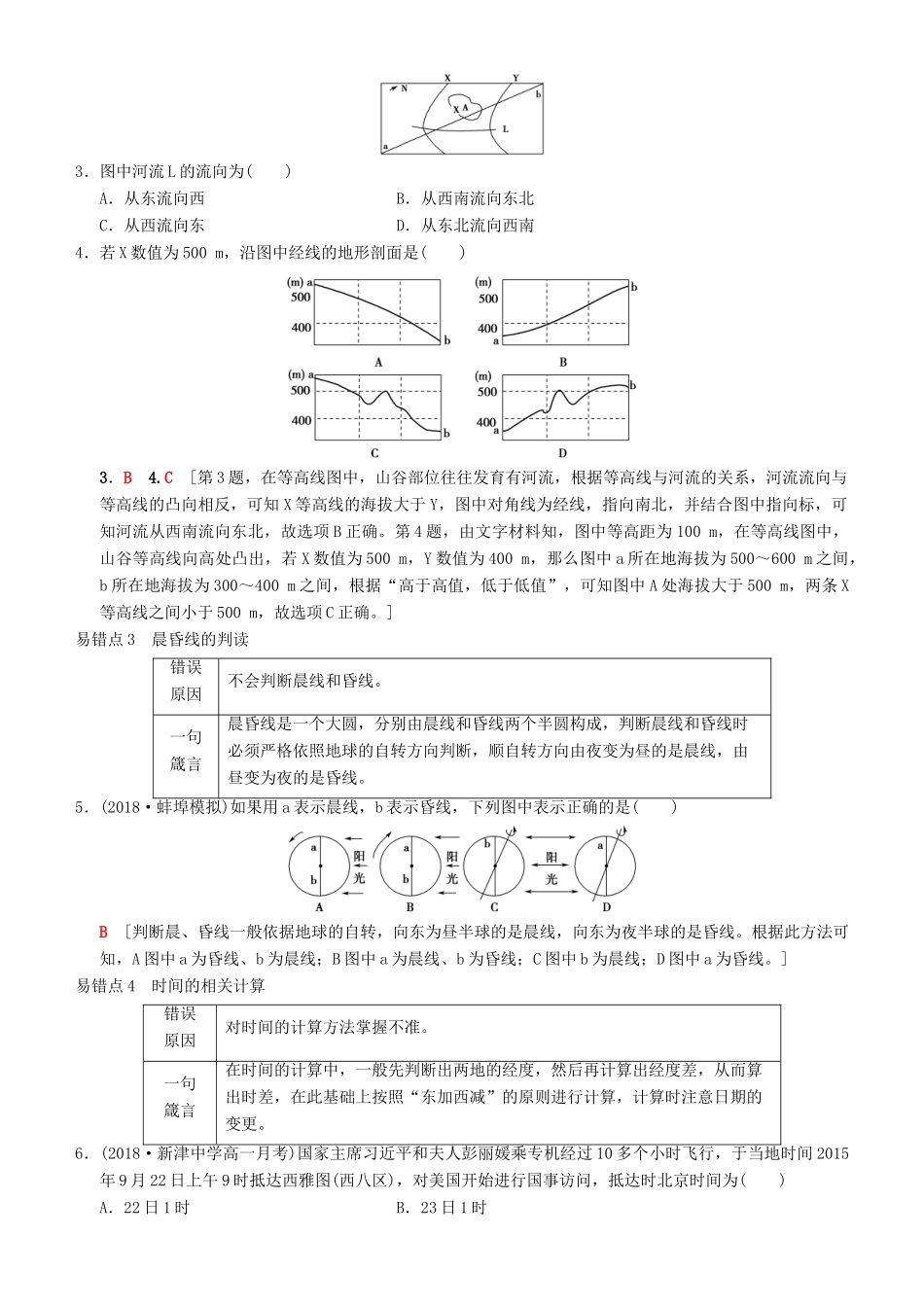 高考地理一轮复习 第四十二讲 易错排查练（第一章）讲练结合学案-人教版高三全册地理学案_第2页