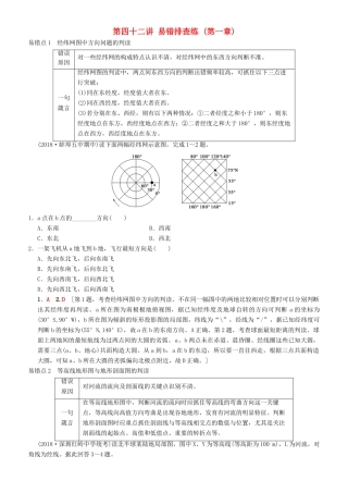 高考地理一轮复习 第四十二讲 易错排查练（第一章）讲练结合学案-人教版高三全册地理学案
