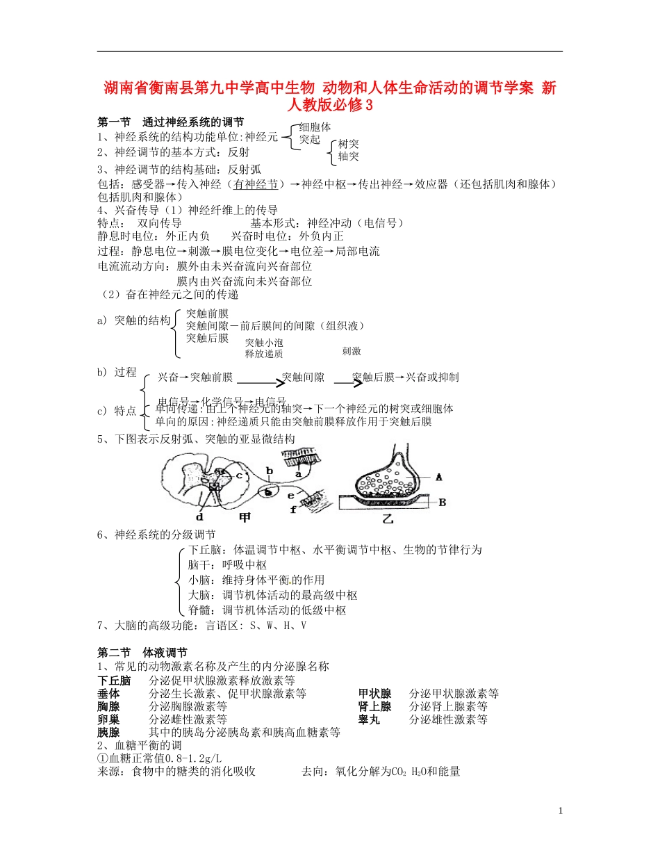 湖南省衡南县第九中学高中生物 动物和人体生命活动的调节学案 新人教版必修3_第1页
