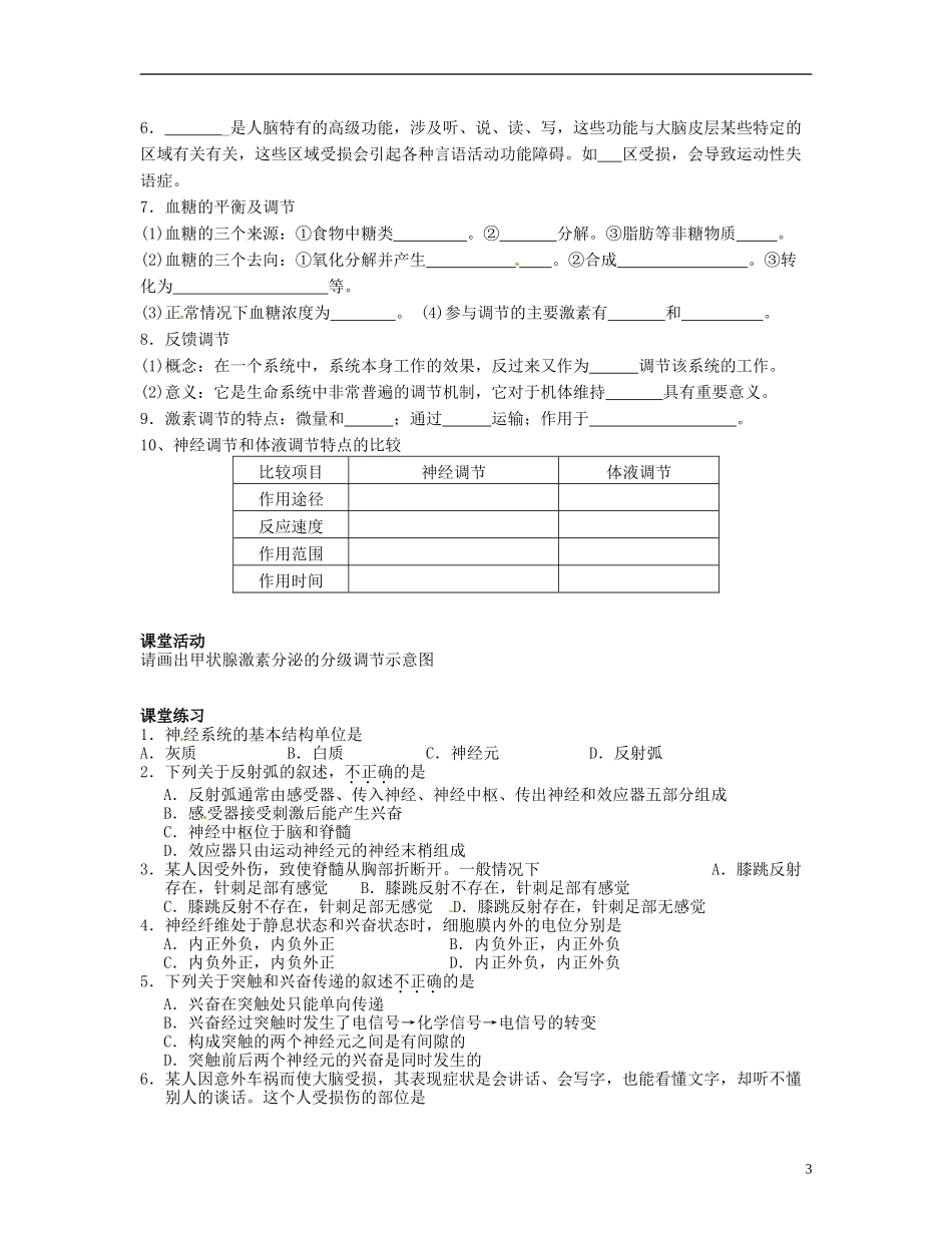 湖南省衡南县第九中学高中生物 动物和人体生命活动的调节学案 新人教版必修3_第3页