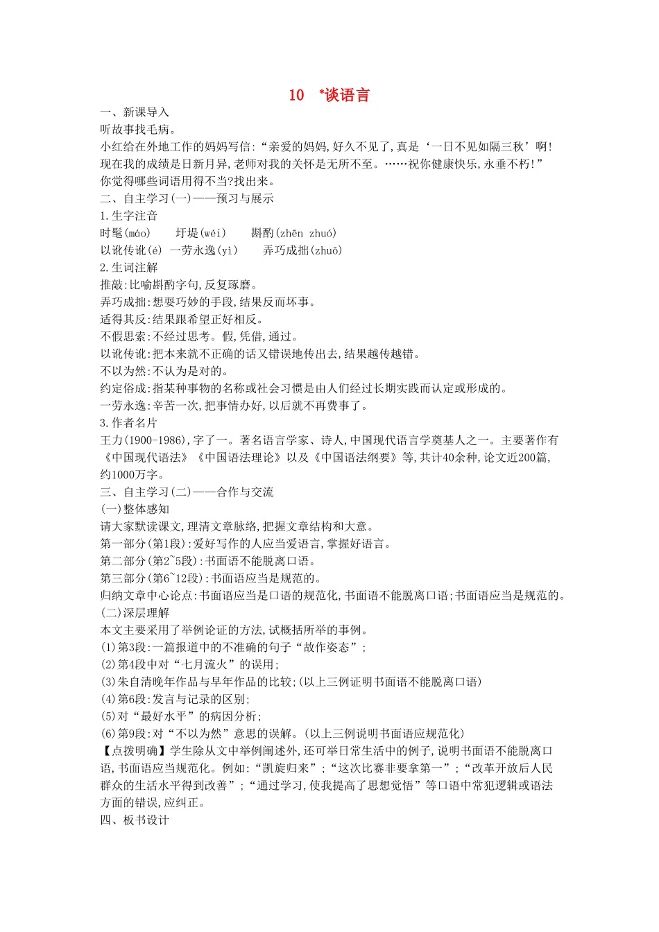 秋八年级语文上册 第10课 谈语言教学设计 （新版）语文版-（新版）语文版初中八年级上册语文教案_第1页