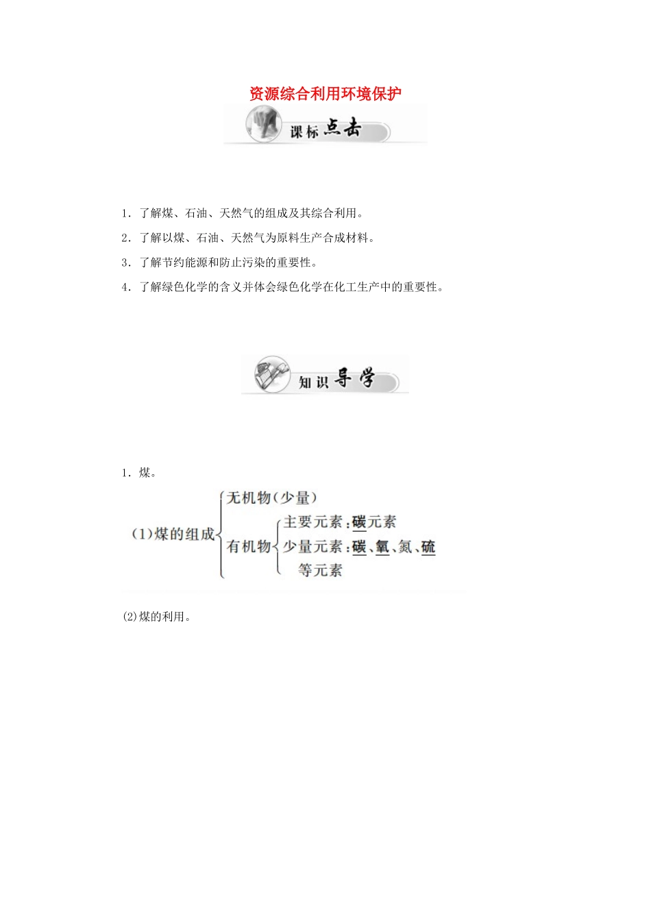 高中化学 4.2资源综合利用环境保护学案 新人教版必修2-新人教版高一必修2化学学案_第1页