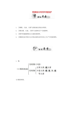 高中化学 4.2资源综合利用环境保护学案 新人教版必修2-新人教版高一必修2化学学案