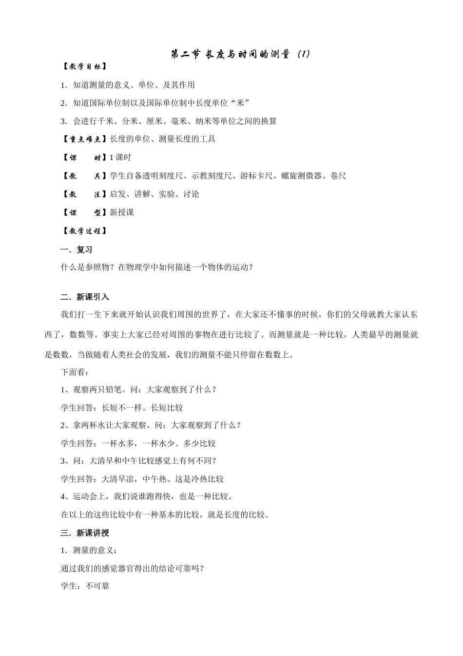 长度与时间教案两份_第1页