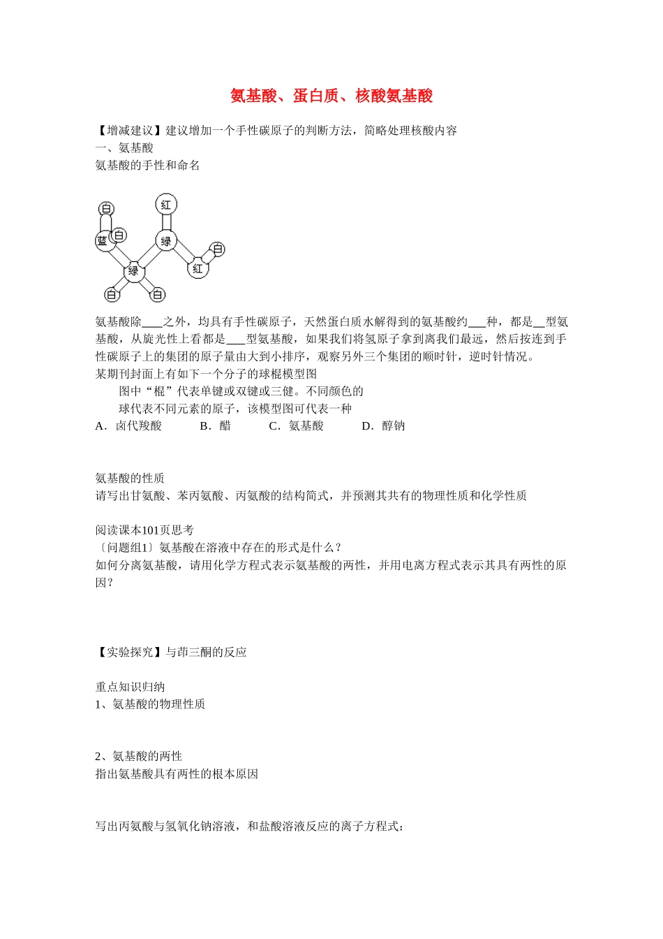 高中化学 5.2.1《氨基酸》（第一课时）学案2 苏教版选修5_第1页