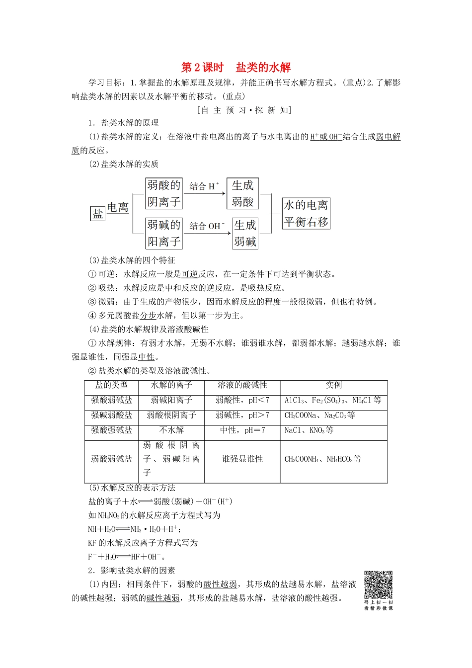 高中化学 第3章 物质在水溶液中的行为 第2节 弱电解质的电离、盐类的水解 第2课时 盐类的水解学案 鲁科版选修4-鲁科版高二选修4化学学案_第1页