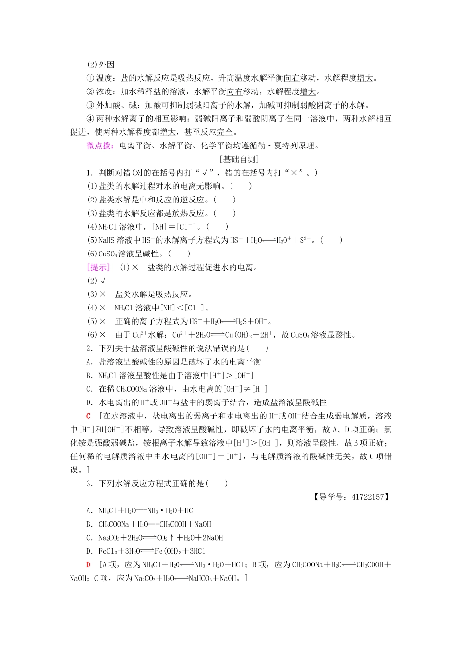 高中化学 第3章 物质在水溶液中的行为 第2节 弱电解质的电离、盐类的水解 第2课时 盐类的水解学案 鲁科版选修4-鲁科版高二选修4化学学案_第2页