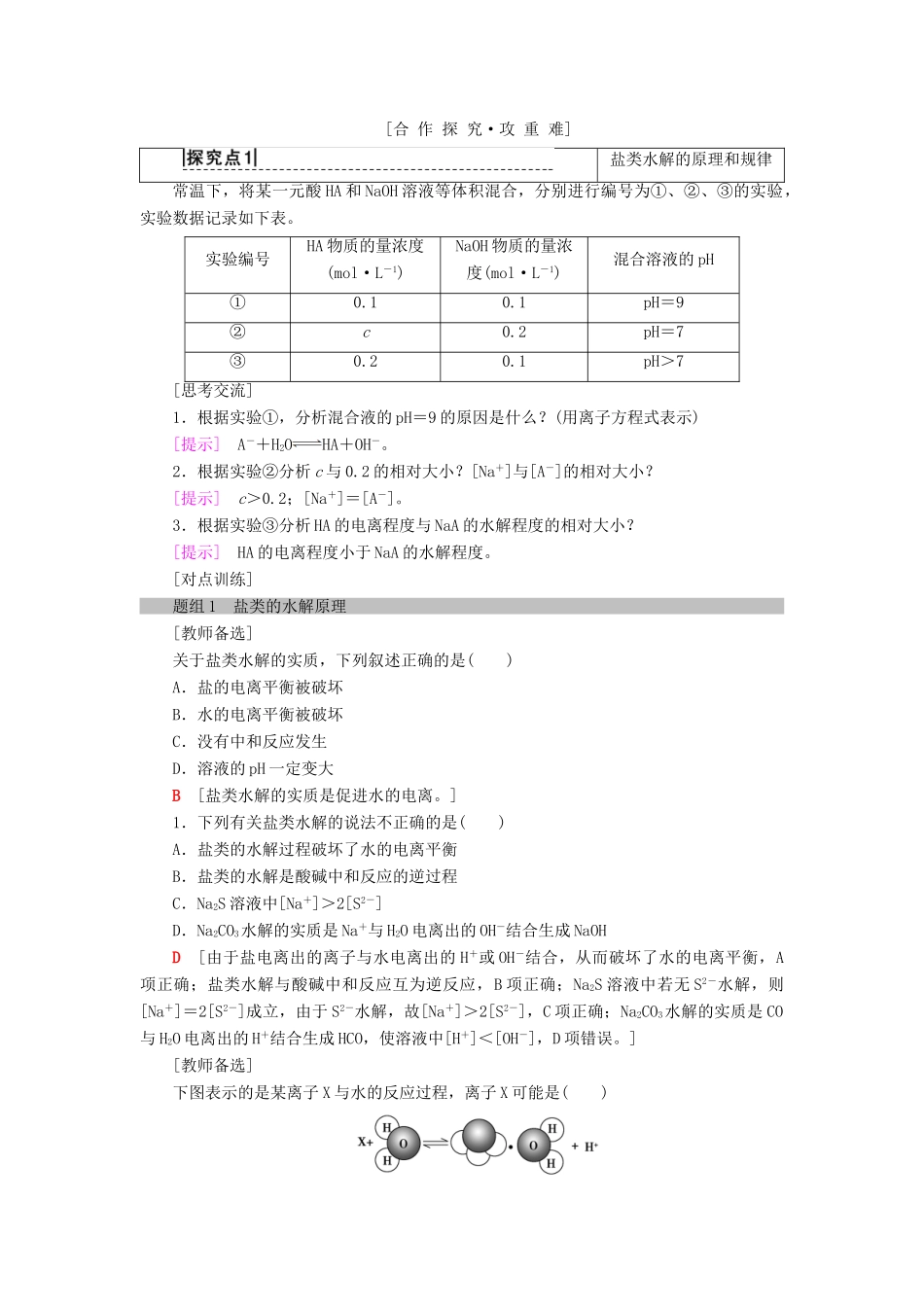 高中化学 第3章 物质在水溶液中的行为 第2节 弱电解质的电离、盐类的水解 第2课时 盐类的水解学案 鲁科版选修4-鲁科版高二选修4化学学案_第3页