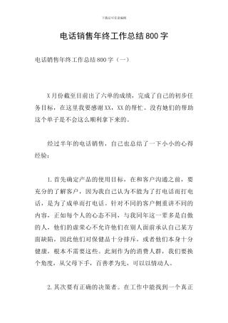电话销售年终工作总结800字