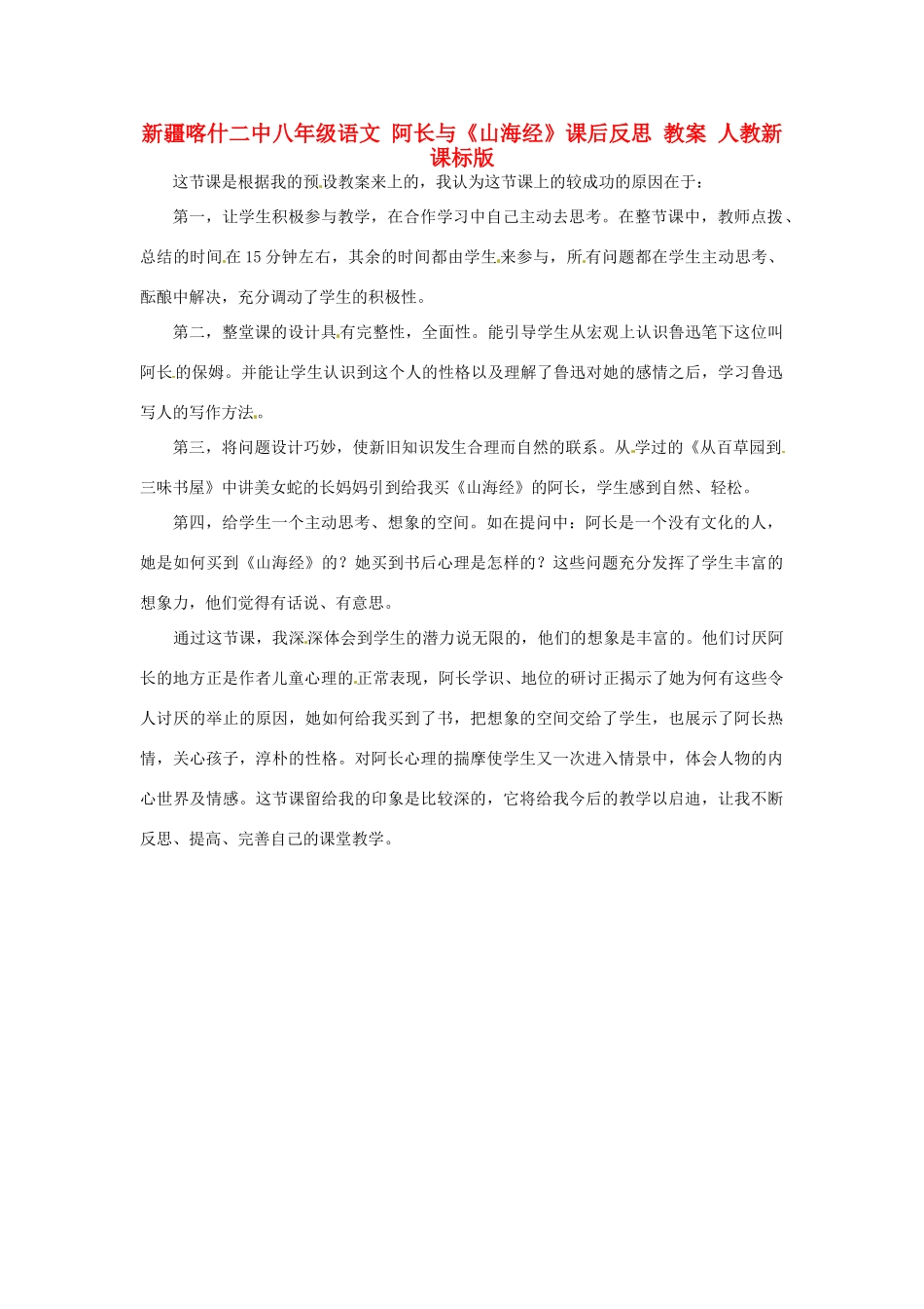 新疆喀什二中八年级语文 阿长与《山海经》课后反思 教案 人教新课标版_第1页