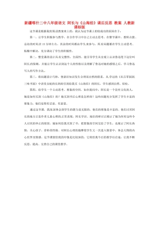 新疆喀什二中八年级语文 阿长与《山海经》课后反思 教案 人教新课标版