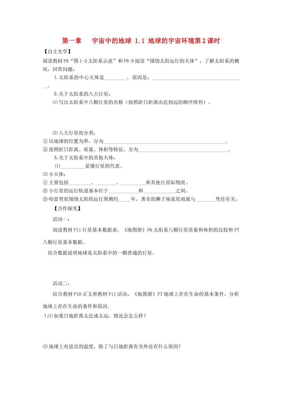 高中地理 第一章 宇宙中的地球 1.1 地球的宇宙环境（第2课时）导学案（无答案）湘教版必修1-湘教版高一必修1地理学案_第1页