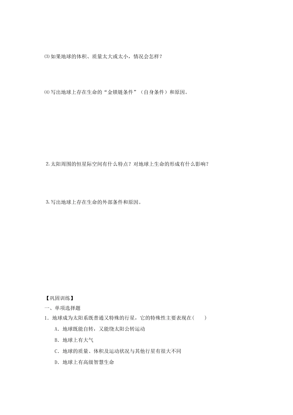高中地理 第一章 宇宙中的地球 1.1 地球的宇宙环境（第2课时）导学案（无答案）湘教版必修1-湘教版高一必修1地理学案_第2页