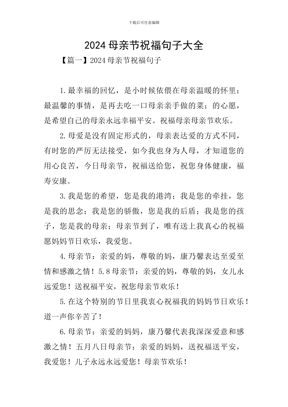 2024母亲节祝福句子大全_第1页