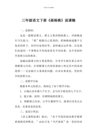 三年级语文下册《画杨桃》说课稿