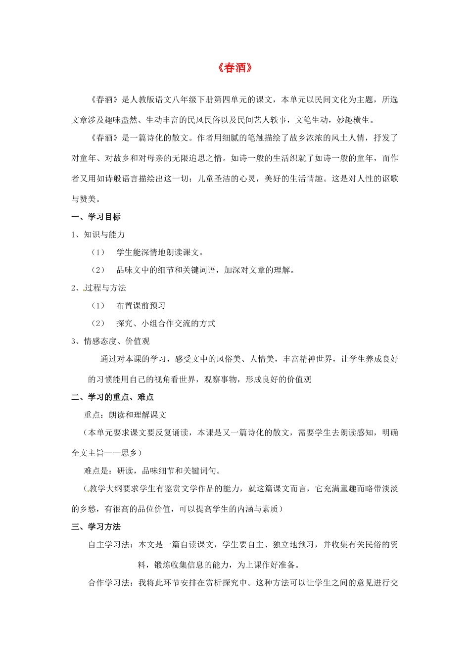 云南省红河州弥勒县庆来学校八年级语文下册《春酒》教学设计 新人教版_第1页