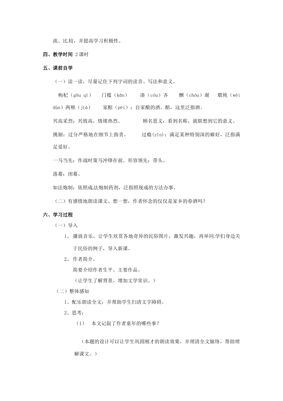 云南省红河州弥勒县庆来学校八年级语文下册《春酒》教学设计 新人教版_第2页