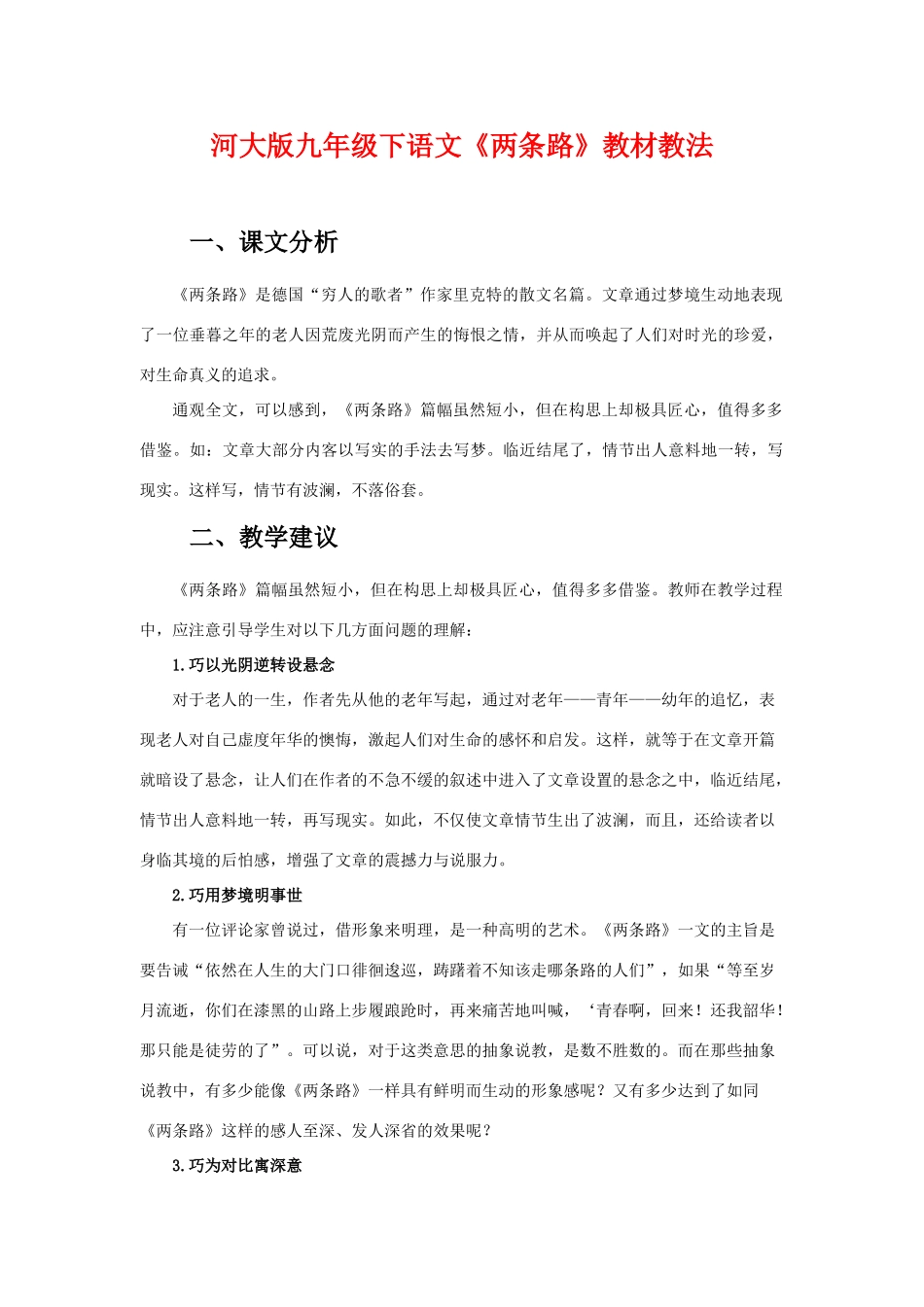 九年级语文下册《两条路》教材教法河大版_第1页