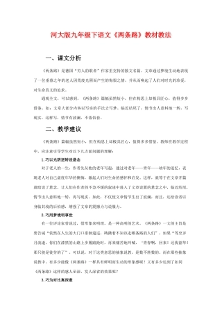 九年级语文下册《两条路》教材教法河大版