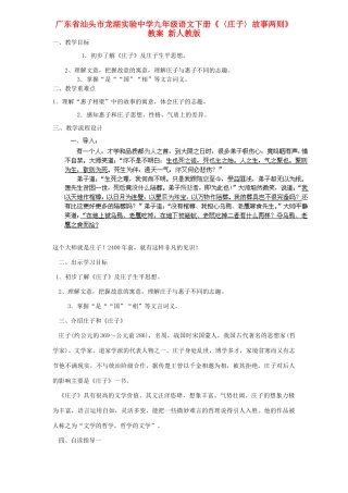广东省汕头市龙湖实验中学九年级语文下册《〈庄子〉故事两则》教案 新人教版