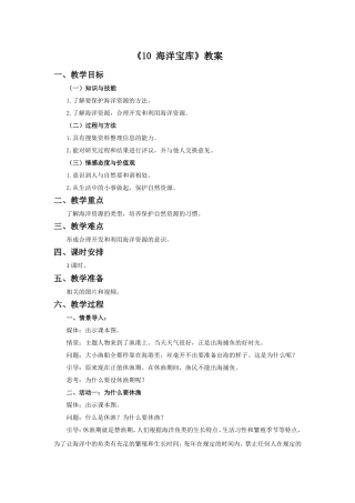 《10-海洋宝库》教案
