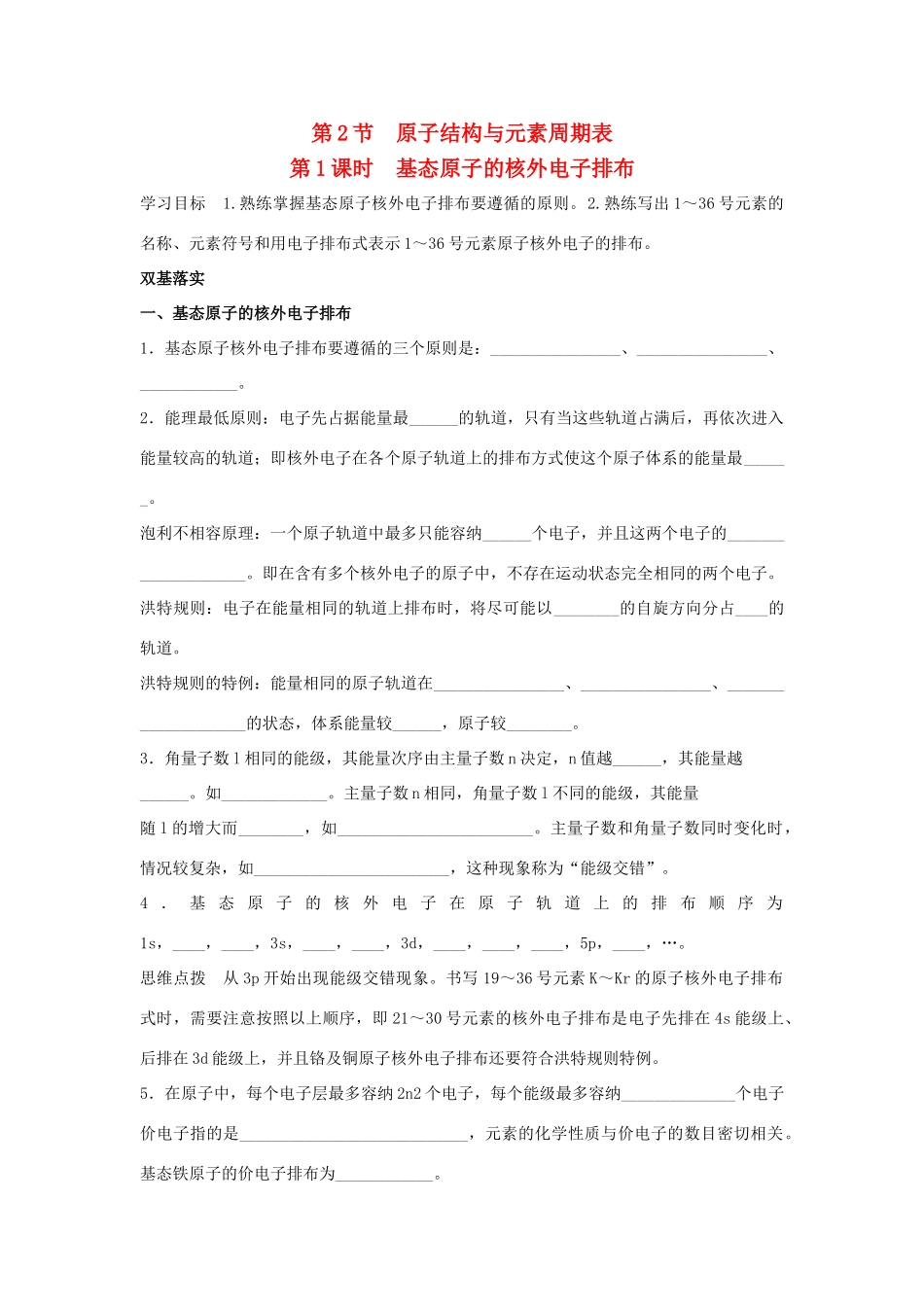 高中化学 第1章 原子结构 1.2 原子结构与元素周期表（第1课时）基态原子的核外电子排布导学案 鲁科版选修3-鲁科版高二选修3化学学案_第1页