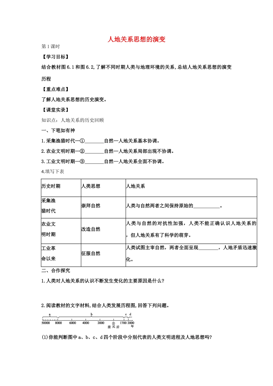高中地理 6.1 人地关系思想的演变（第1课时）学案 新人教版必修2-新人教版高一必修2地理学案_第1页