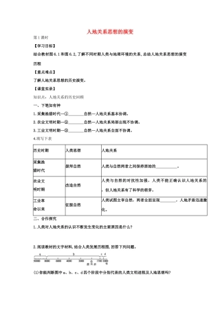 高中地理 6.1 人地关系思想的演变（第1课时）学案 新人教版必修2-新人教版高一必修2地理学案