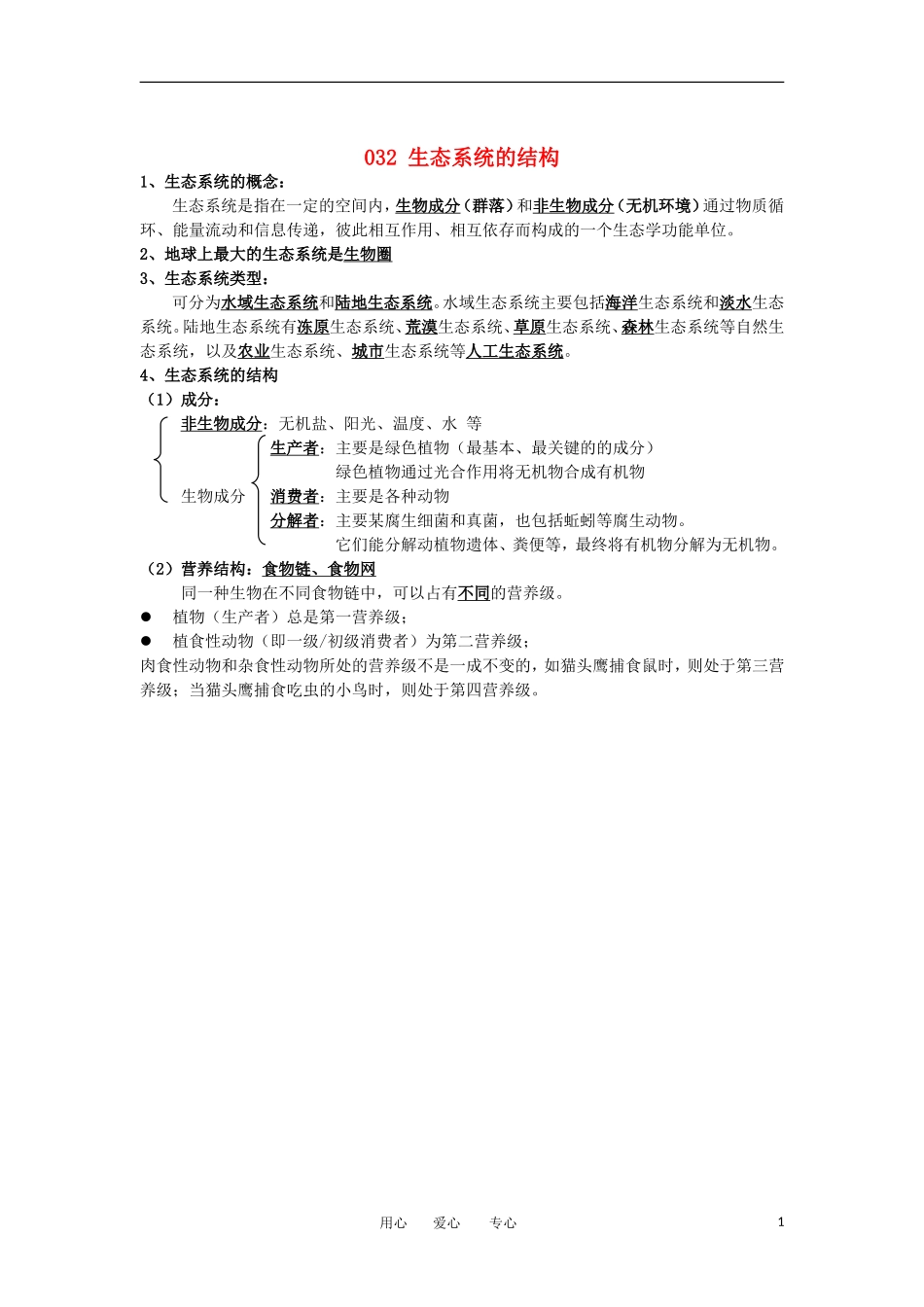 河北省广平一中高三生物总复习学案 032 生态系统的结构（艺术班）_第1页