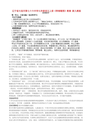 辽宁省大连市第七十六中学九年级语文上册《青春随想》教案 新人教版