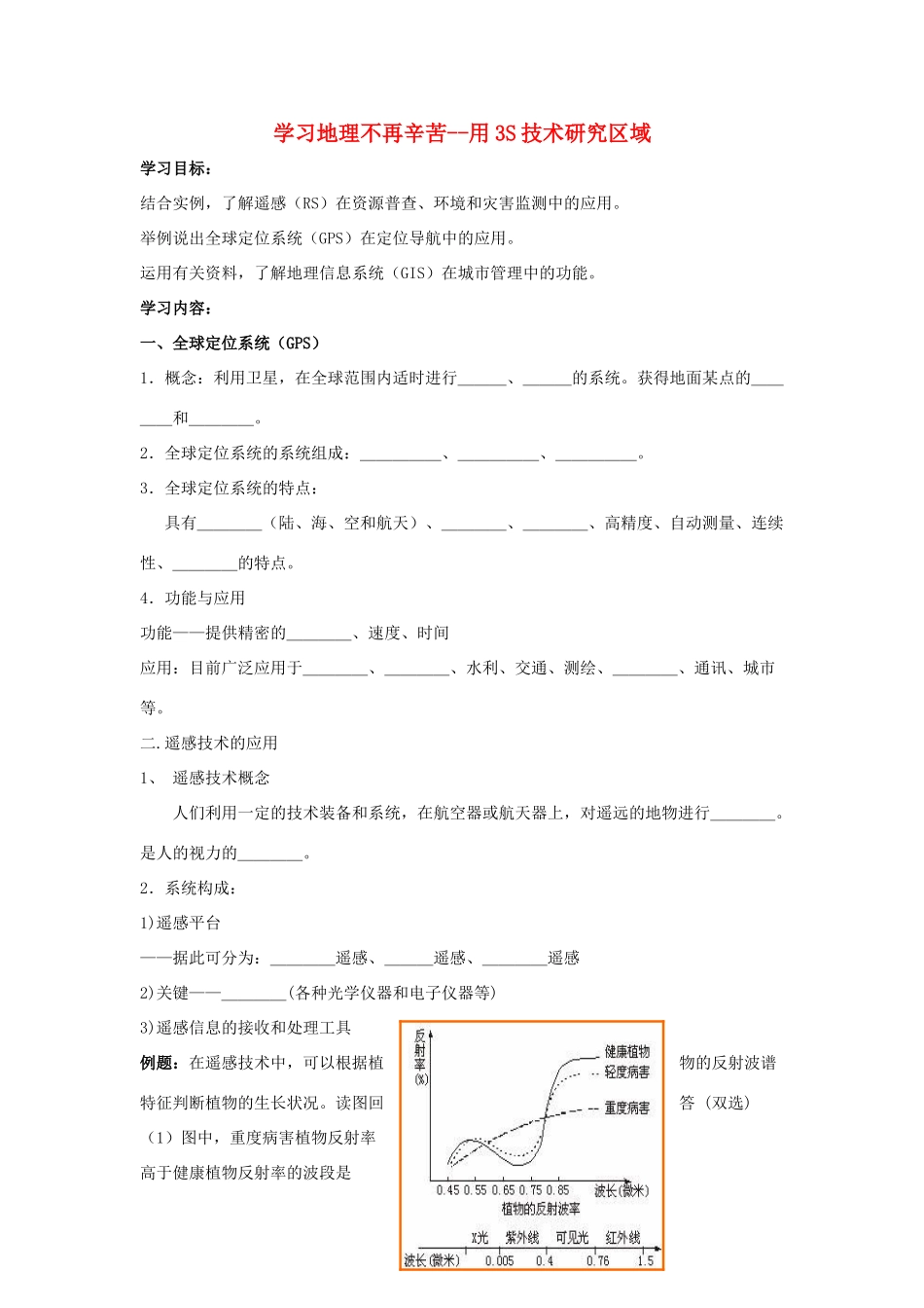 高中地理 学地理不再辛苦——用“三S”技术研究区域学案（含解析）新人教版-新人教版高一全册地理学案_第1页