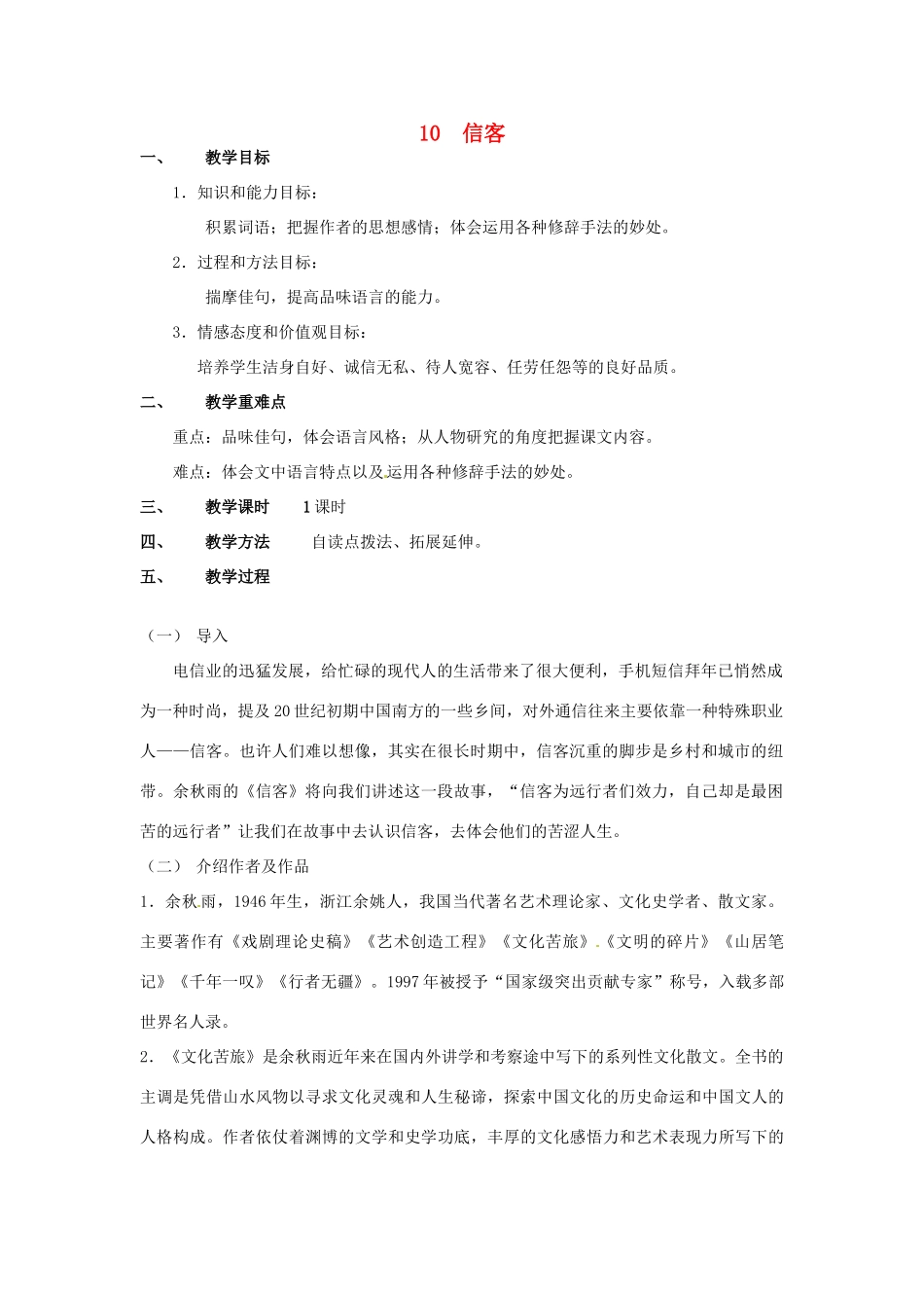 甘肃省成县苇子沟学校八年级语文上册 10 信客教案 新人教版_第1页