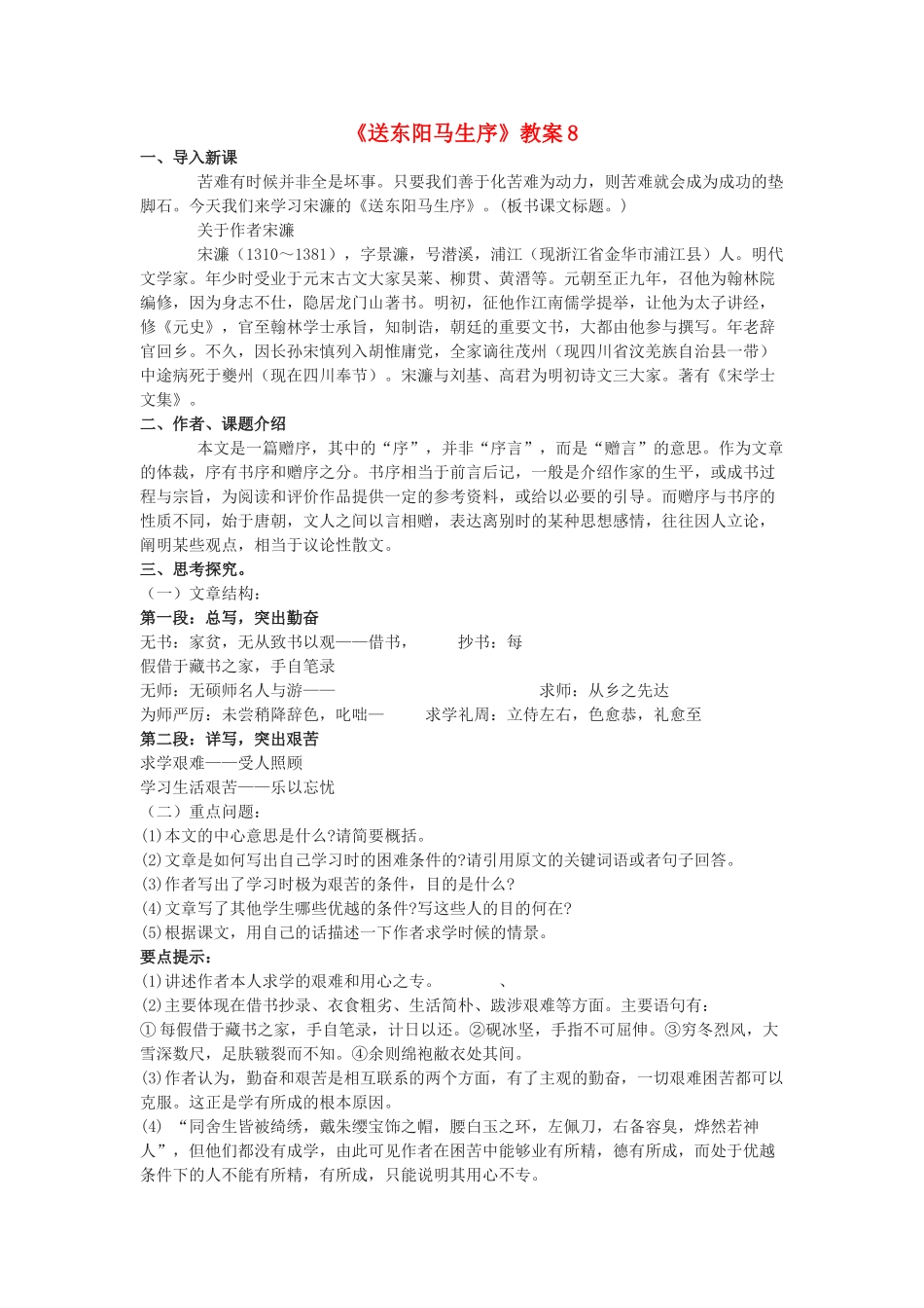九年级语文下册《送东阳马生序》教案8 鄂教版_第1页