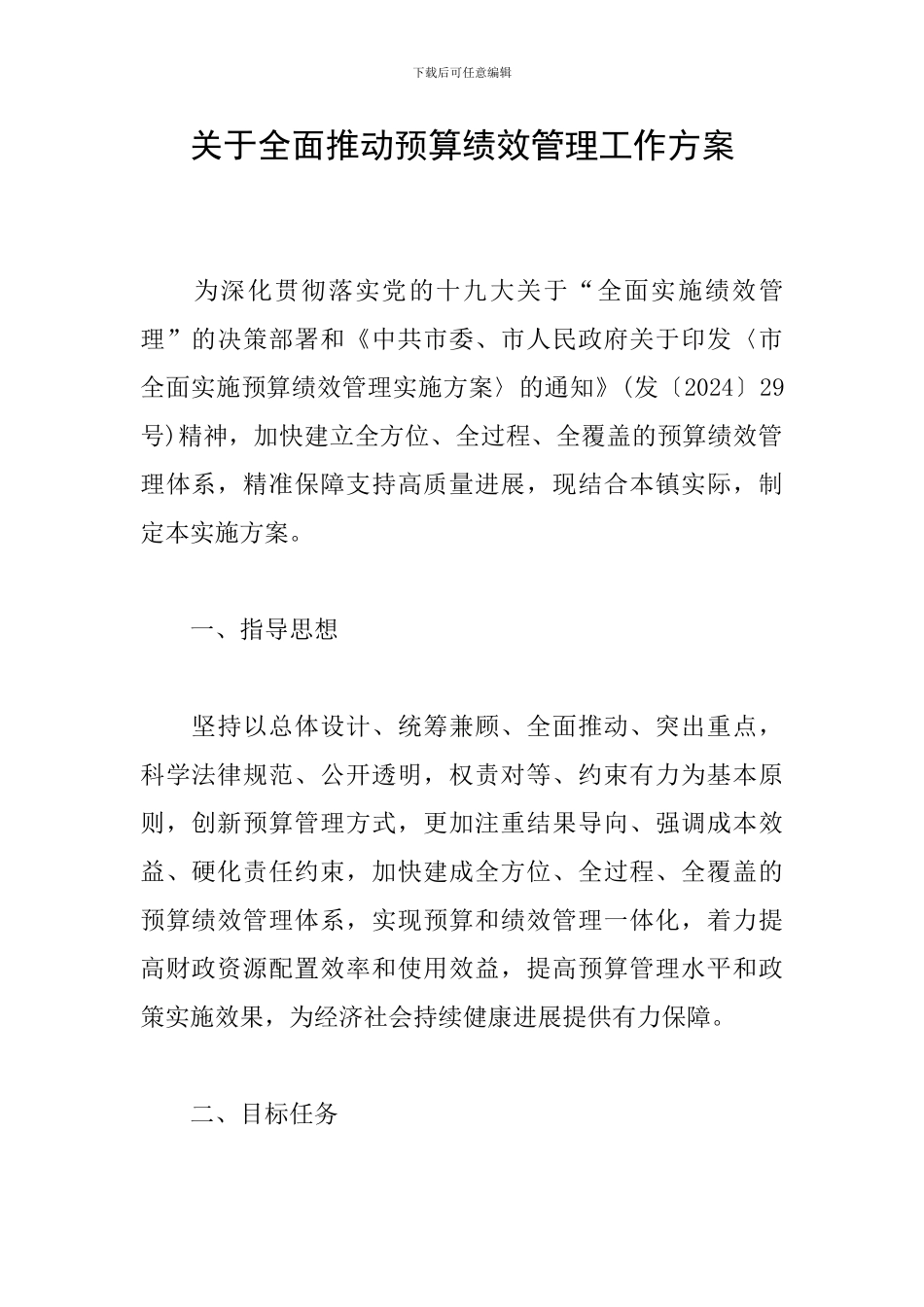 关于全面推进预算绩效管理工作方案_第1页