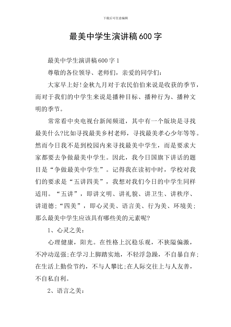 最美中学生演讲稿600字_第1页