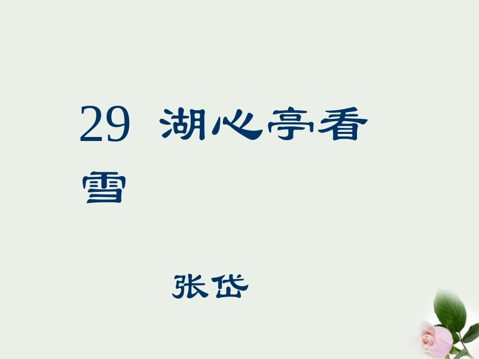 七年级语文下册-第29课-湖心亭看雪课件5-鲁教版_第1页