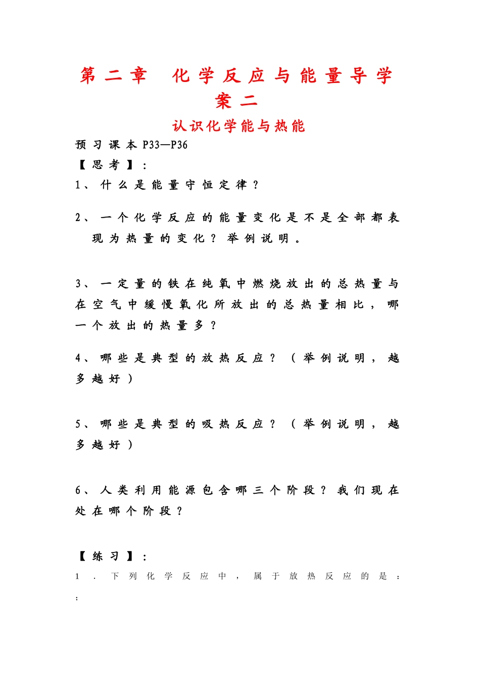 高中化学：2.1《认识化学能与热能》导学案2（新人教版必修2）_第1页